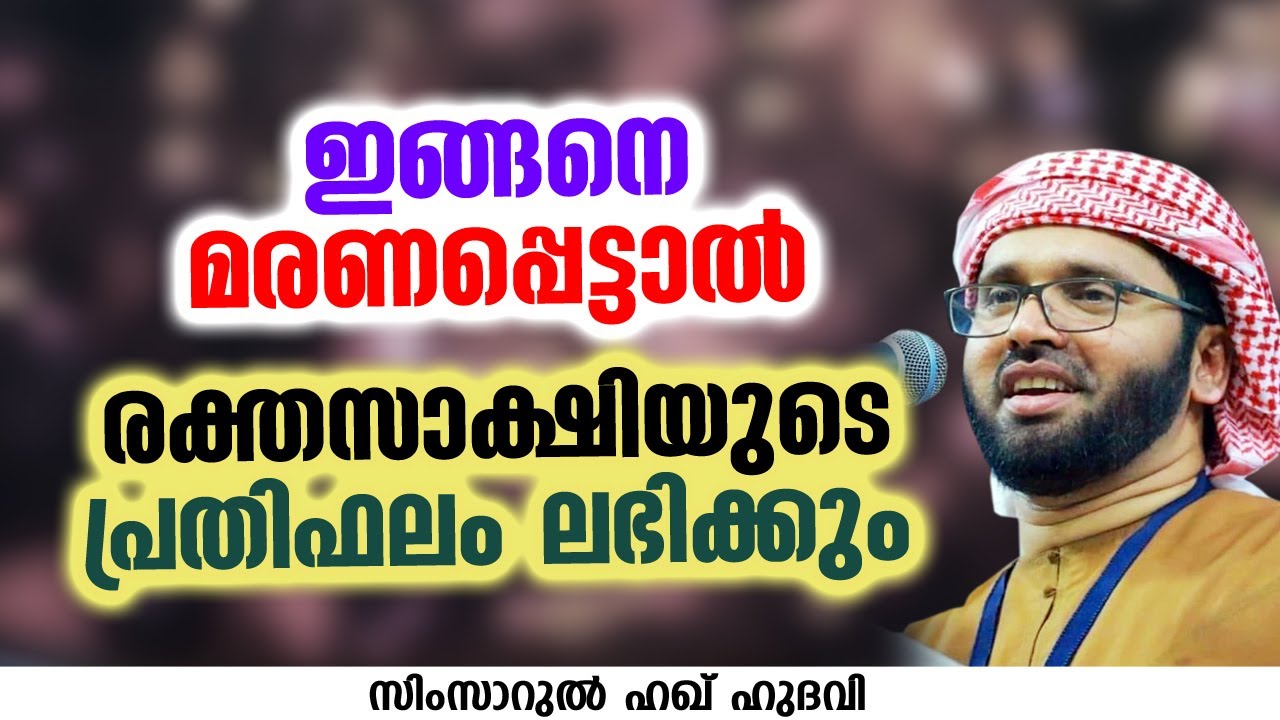 ഇങ്ങനെ മരണപ്പെട്ടാൽ രക്തസാക്ഷിയുടെ പ്രതിഫലം ലഭിക്കും | SIMSARUL HAQ HUDAVI