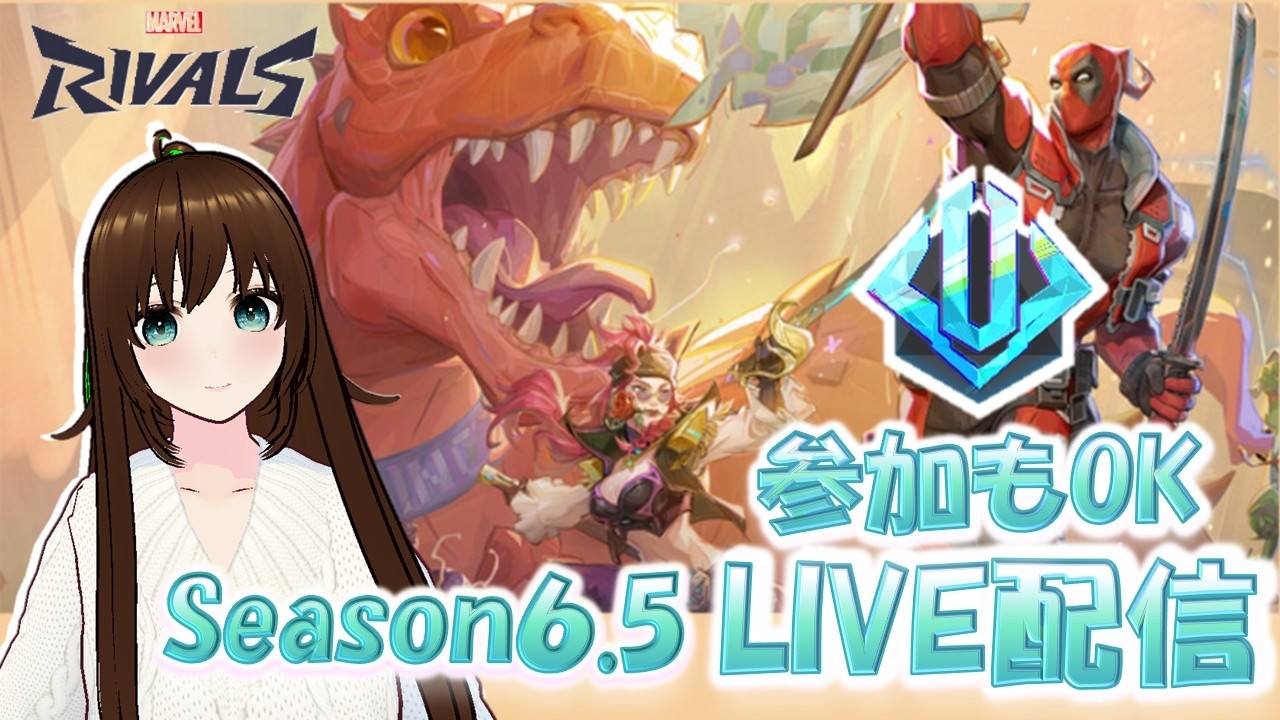 ランクするぞ【後編】ストームもやりたい☆マーベルライバルズ【MARVEL RIVALS】Season6.5✨参加もOK（参加型はクイック、参加方法は概要欄）（twitchでドロップス有効）