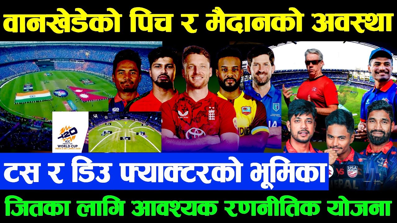 नेपालले खेल्ने वानखेडेको पिच, टस र ‘डिउ फ्याक्टर’को भूमिका र मैदानकोअवस्था?जितका लागि रणनीतिक योजना?