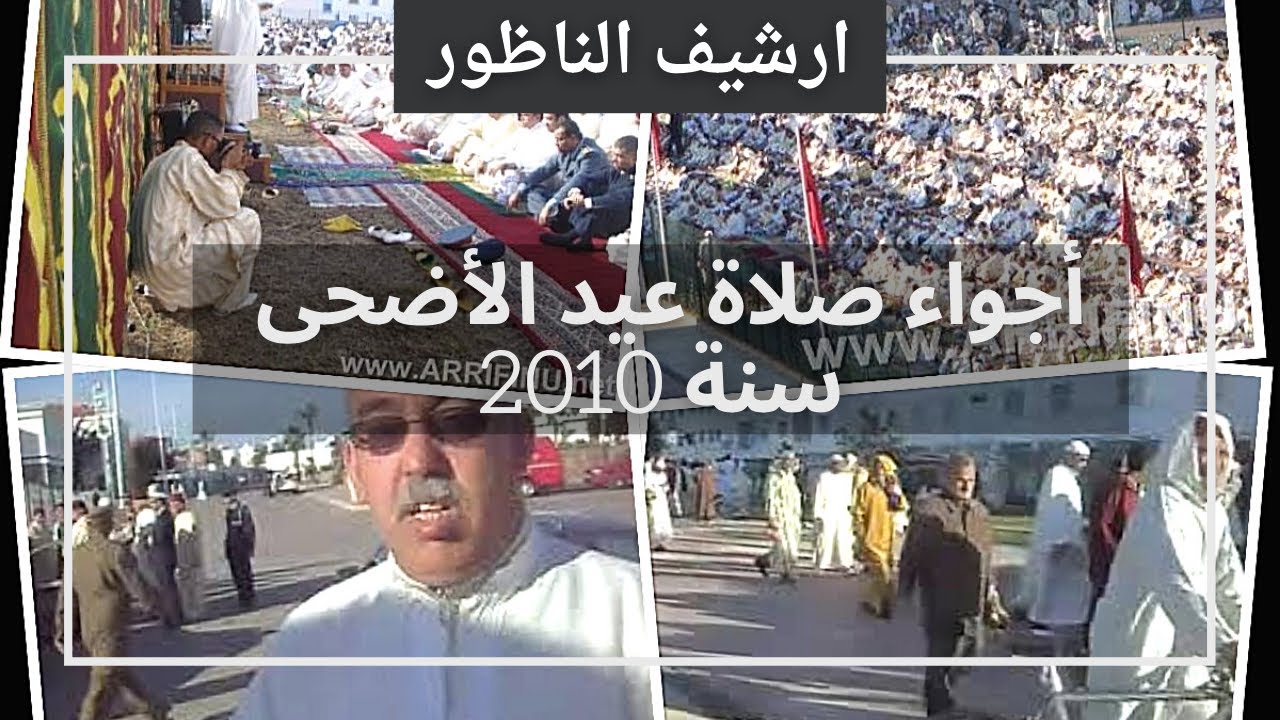 أرشيف الناظور: أجواء صلاة عيد الأضحى سنة 2010