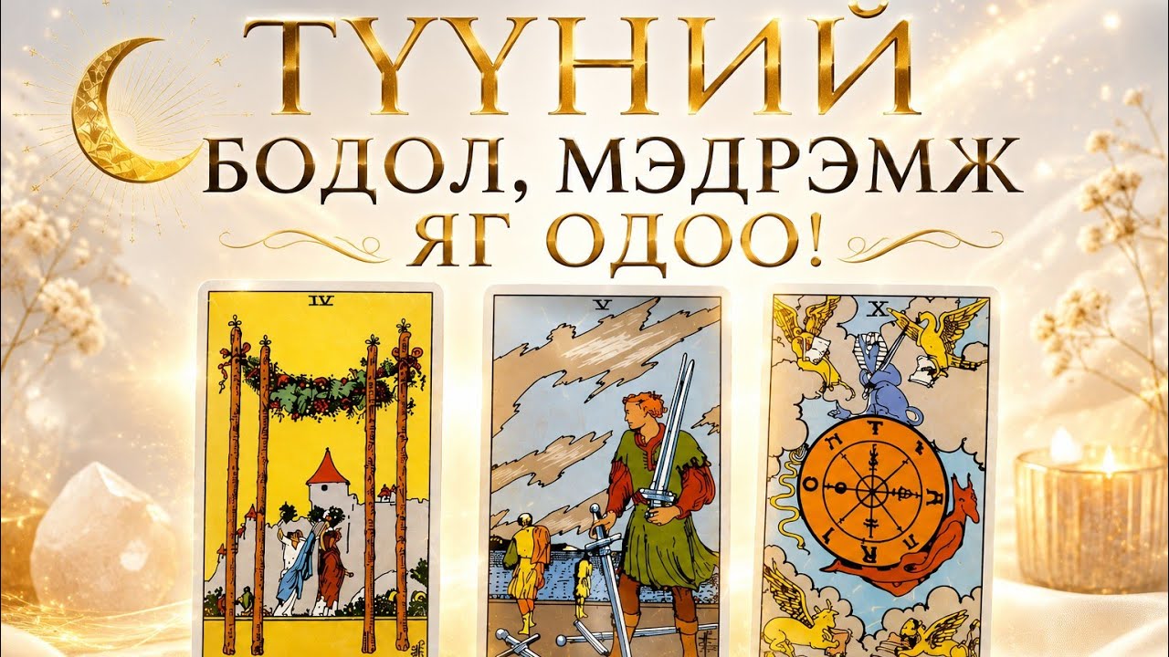 🔥 🩷💯ТҮҮНИЙ БОДОЛ, МЭДРЭМЖ ЯГ ОДОО... 💭❤️&zwj;🔥