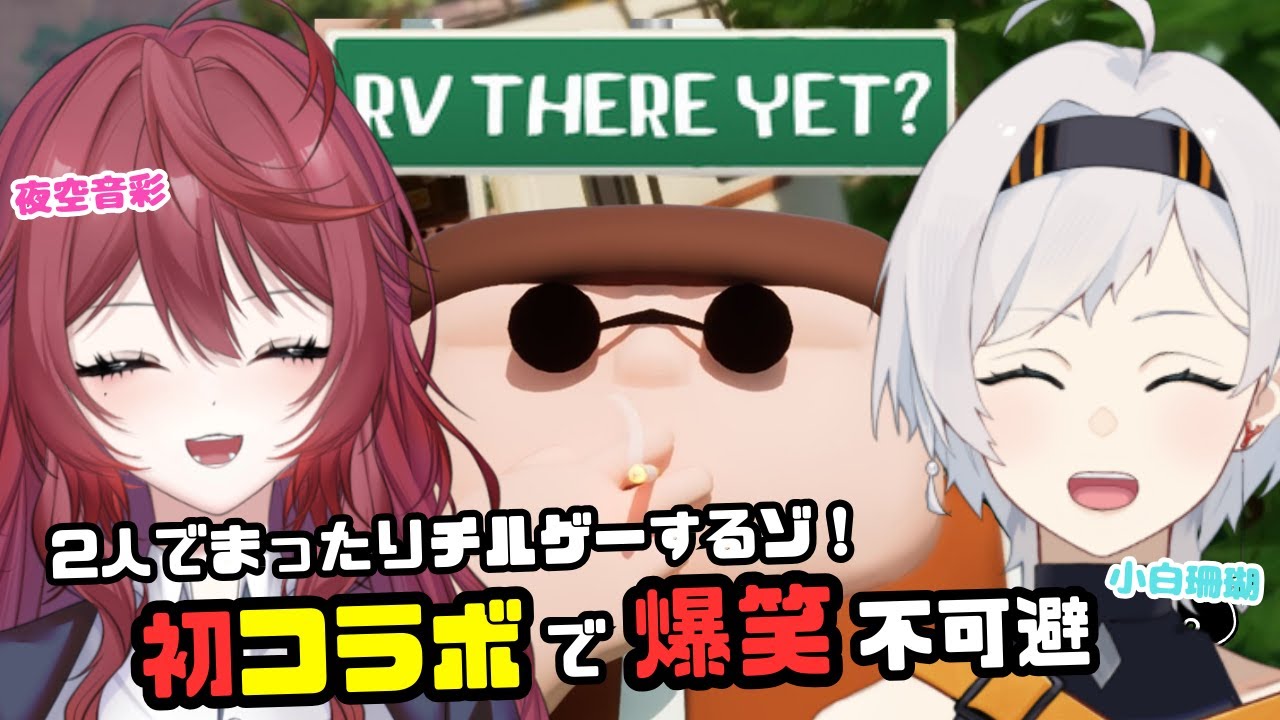 【RV There Yet 】＃２ 完全初見な２人で頑張るゾ✨ W/小白珊瑚【夜空音彩/#vtuber  】