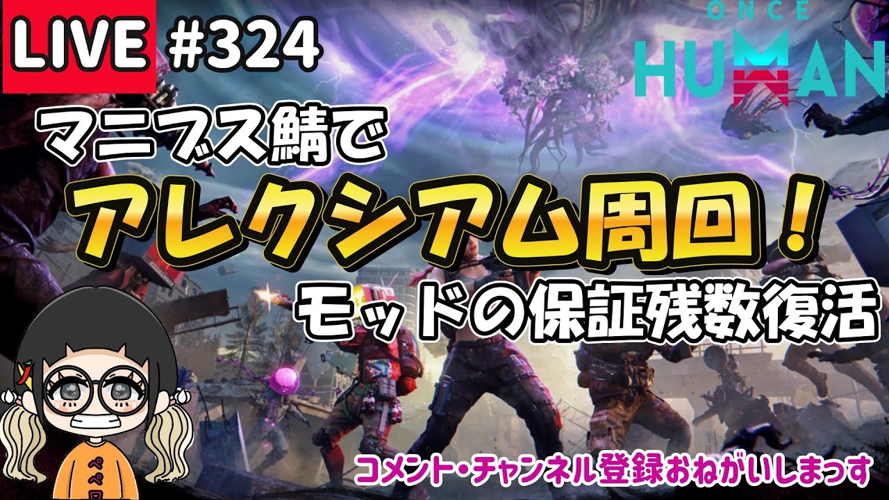 #324 マニブス鯖でアレクシアムと対峙！【#OnceHuman】【#ワンスヒューマン】