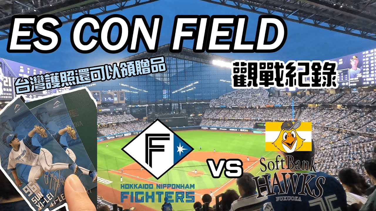 【日本球場系列】球迷朝聖必去北海道Es Con Field開箱｜憑台灣護照換限定小禮物