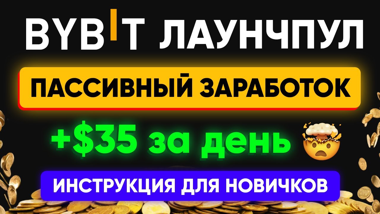 Bybit Launchpool &mdash;&nbsp;пассивный заработок на крипте без риска | Пошаговая инструкция (лаунчпул)