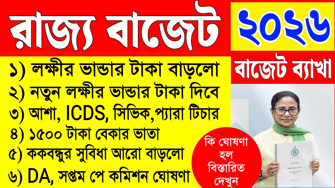 আজ রাজ্য বাজেটে কি কি ঘোষণা হল বিস্তারিত দেখুন | new lakhir bhandar taka kobe dhukbe