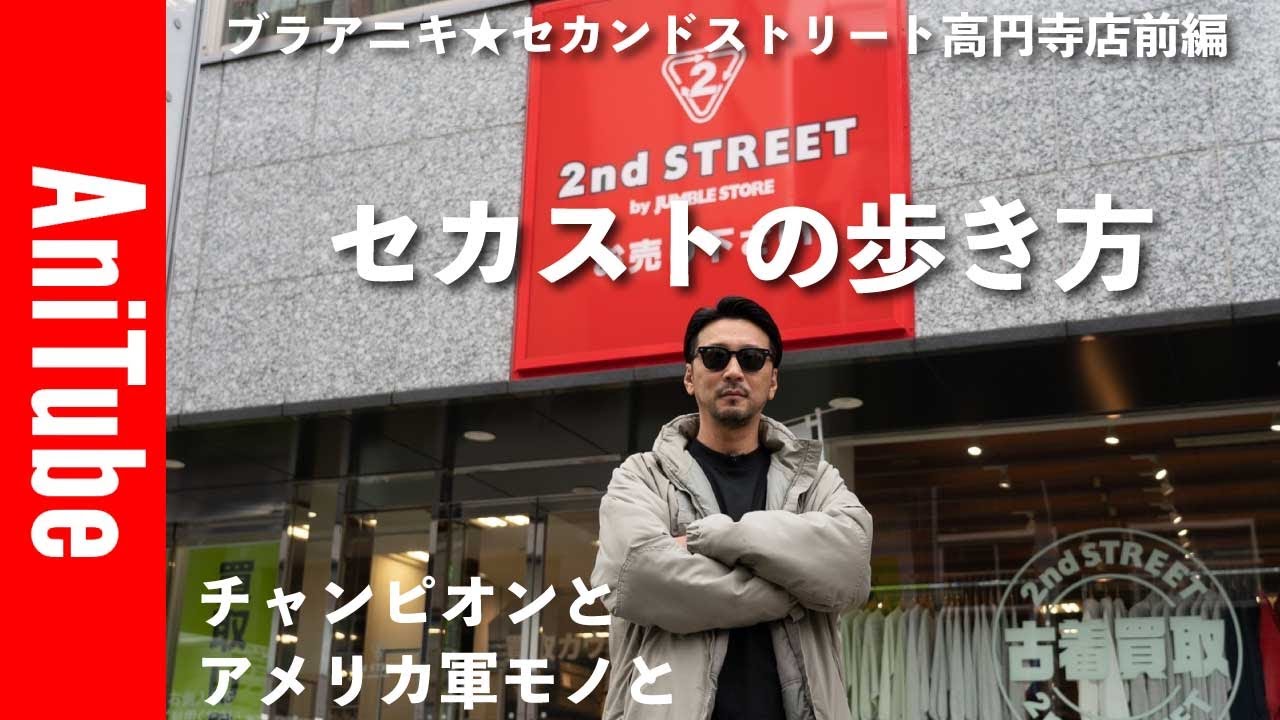 【ブラアニキ★セカンドストリート高円寺店前編】セカストの歩き方〜チャンピオンとアメリカ軍モノと〜2nd STREETでヴィンテージ古着を探せ！　リバースウィーブとECWCSとM65パーカがとまらない。