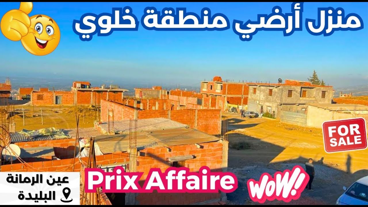 ✔️تم بيع ✔️منزل_أرضي  في موزاية عين الرمانة (البليدة)🇩🇿بسعر جد مغري ✅