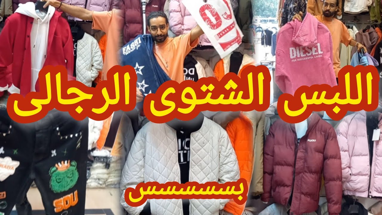 اللبس الشتوى الرجالى فى#وكاله_البلح شتاء 2025  اجمل كوليكشن شتوى رجالى