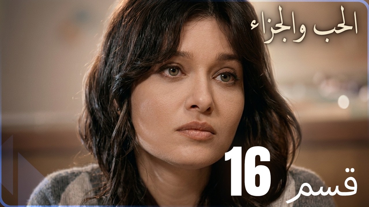 مسلسل عشق و جزاء - الحلقة 16