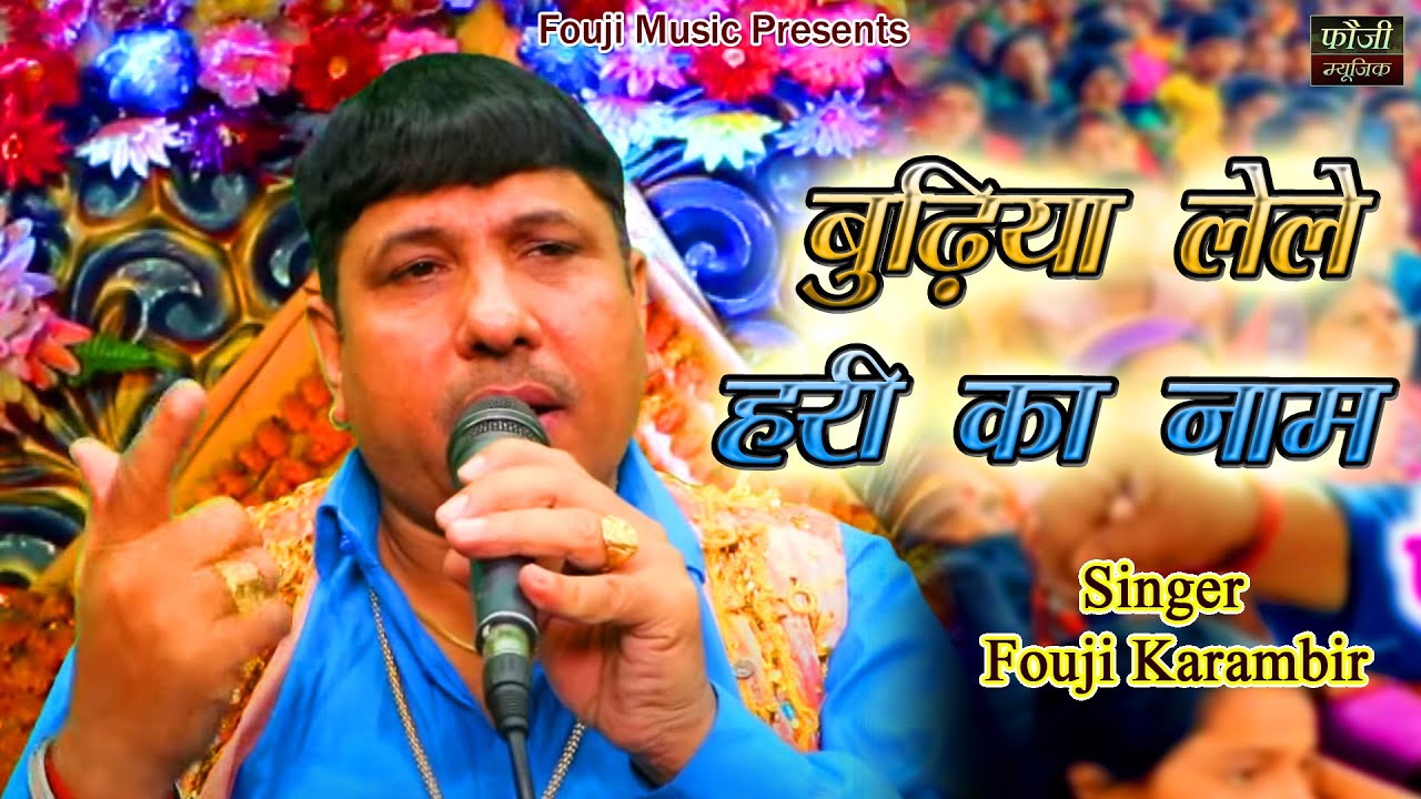 बुढ़िया लेले हरी का नाम || SINGER - FOUJI KARAMBIR