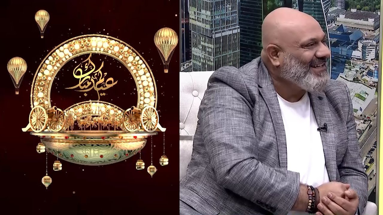 برنامج عيدكم مبارك | لقاء مع الفنان العراقي  بلال الكبيسي