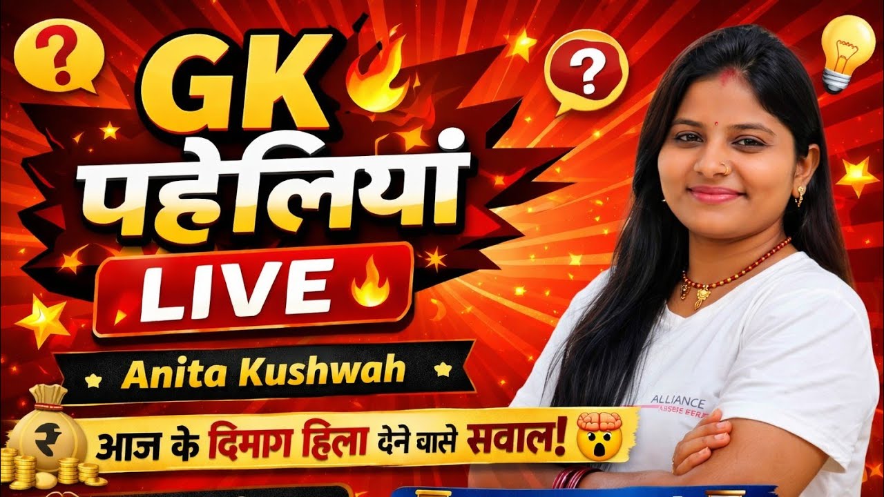 आज का दिमाग हिला देने वाला GK LIVE 🤯 | Anita Kushwah GK Quiz | जल्दी जवाब दो!