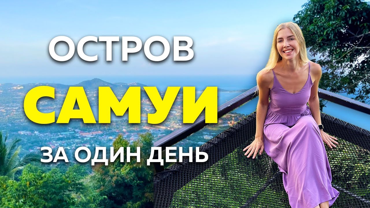 Пляжи Самуи: Lamai, Choeng Mon, Bo Phut, Crystal. Озеро Chaweng. Ресторан The Roof Sumui