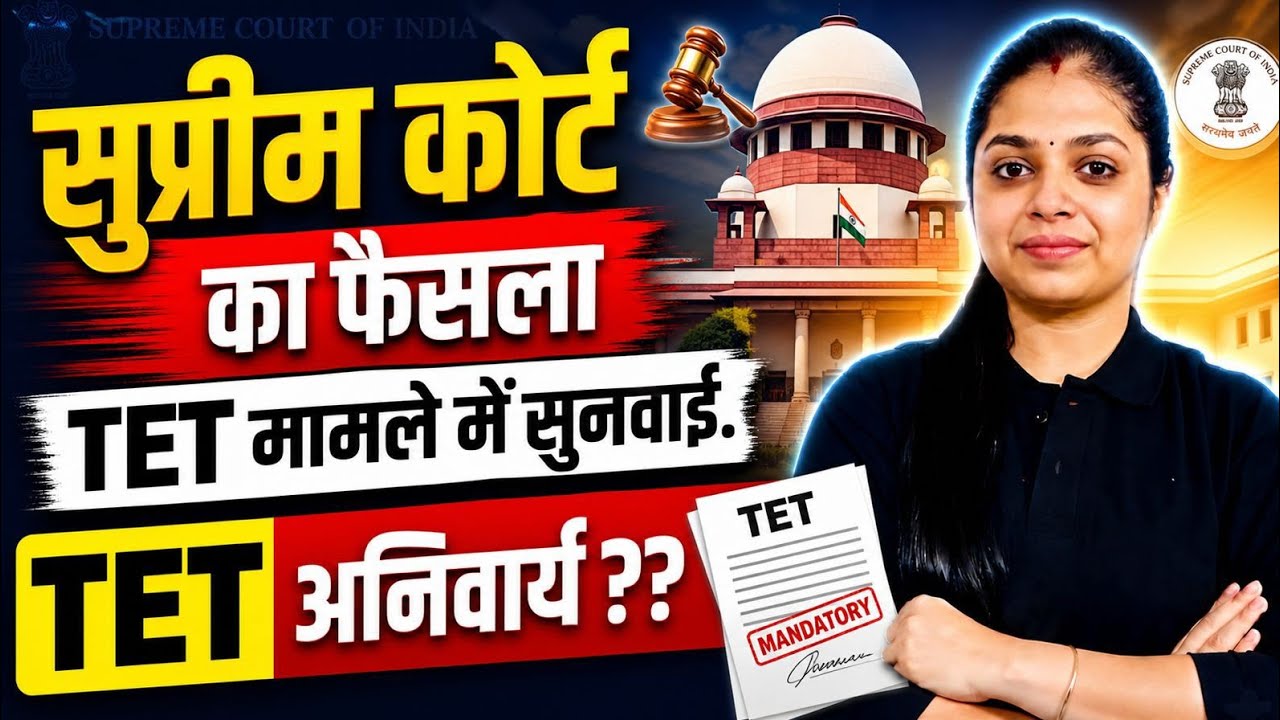 Supreme Court Big Decision on TET | TET Mandatory For All Teachers? ⚖️
