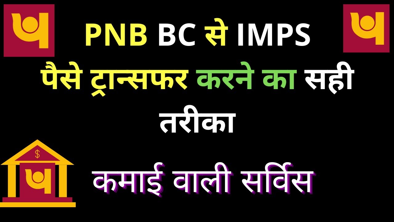 PNB BCA से IMPS MONEY TRANSFER करने का सही तरीका