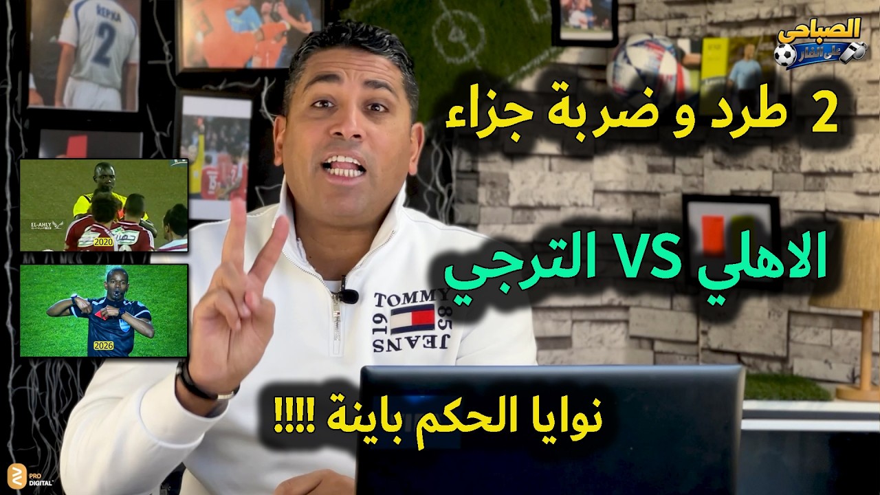 #الاهلي #الترجي ابرز الحالات الجدلية | حالتين طرد مفقودين | ضربة جزاء غير محتسبه | نوايا الحكم باينة
