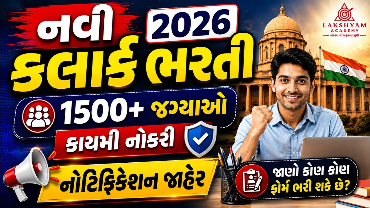 New Clerk Bharti 2026 | 1500+ જગ્યાઓ | Notification જાહેર | Government Clerk Job Vacancy 2026