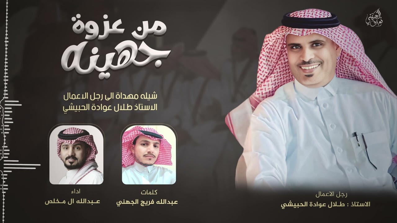 شيلة من عزوة جهينه  I كلمات عبدالله فريج الجهني   I اداء  عبدالله ال مخلص ا  2024حصريا
