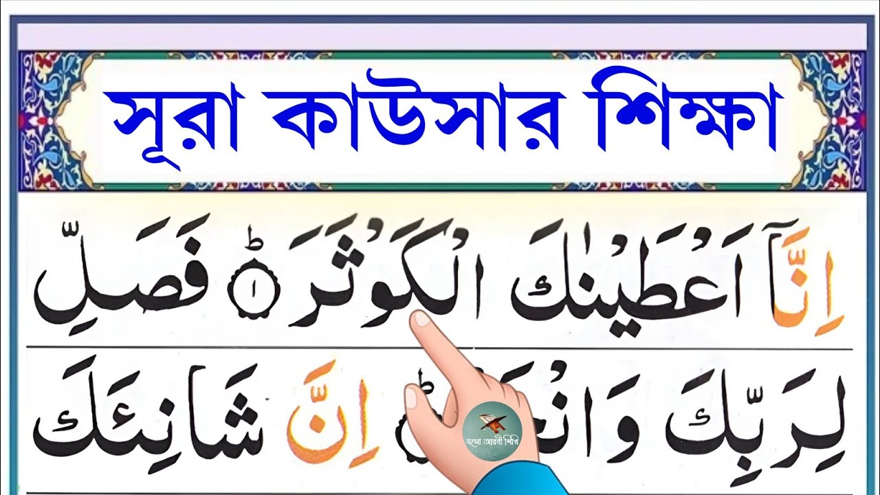 সূরা কাউসার শিক্ষা || Surah Kausar || Learn surah al-kawthar word by word || Esho arbi shikhi.