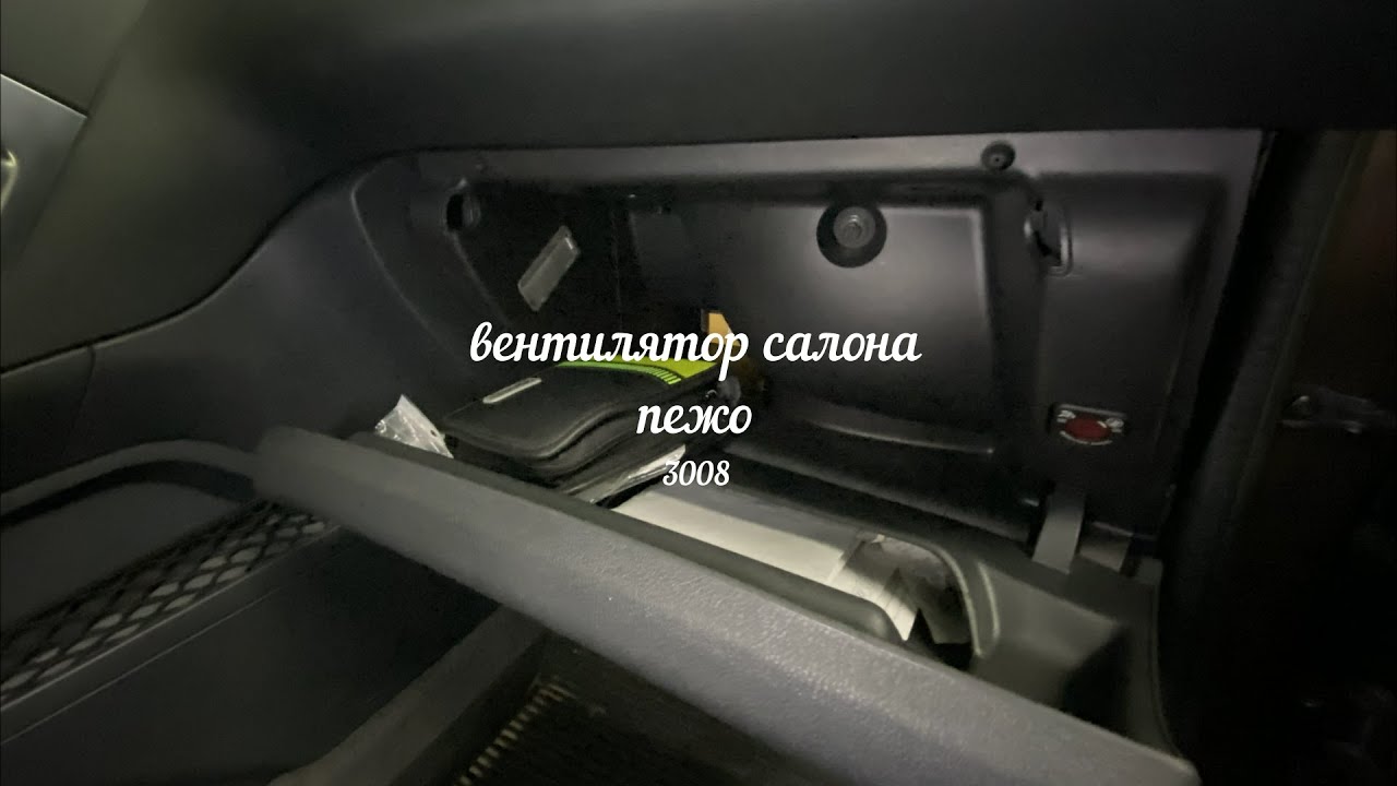 peugeot 3008 вентилятор салона