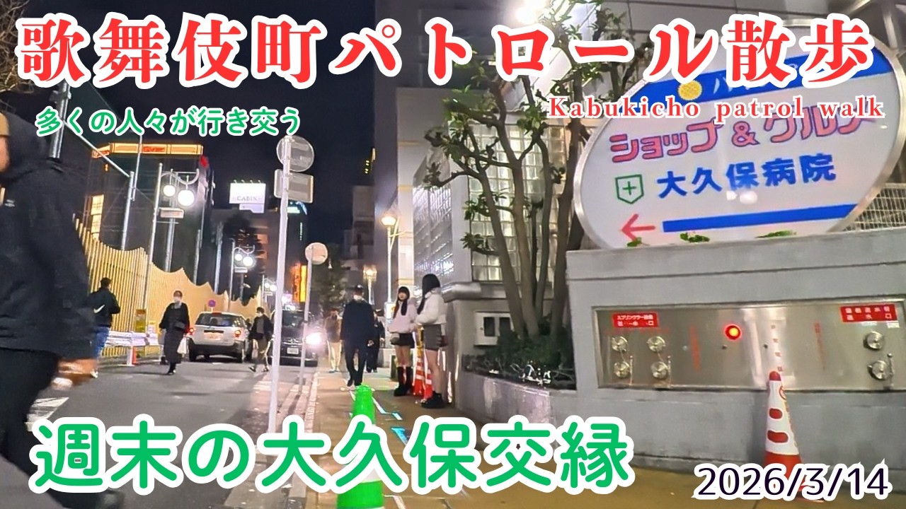 【週末のパトロール散歩  3/14】 大久保交縁　人が行き交うリアルな街並みをご覧ください。※夜の街の雰囲気を記録した動画で違法行為を推奨するものではありません。