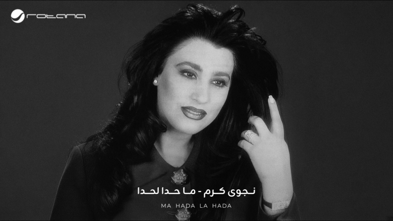 Najwa Karam - Ma7ada La7ada [Official Audio] (1997) / نجوى كرم - ما حدا لحدا