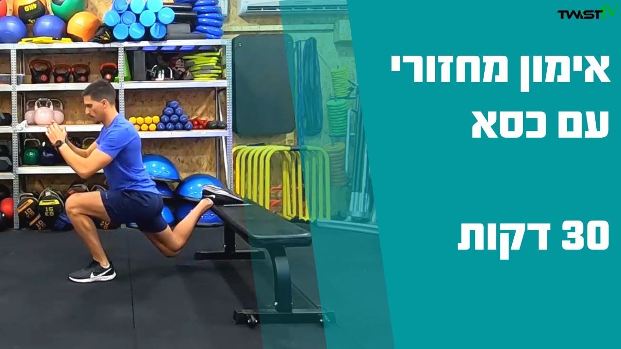 אימון מחזורי עם כיסא - 30 דקות