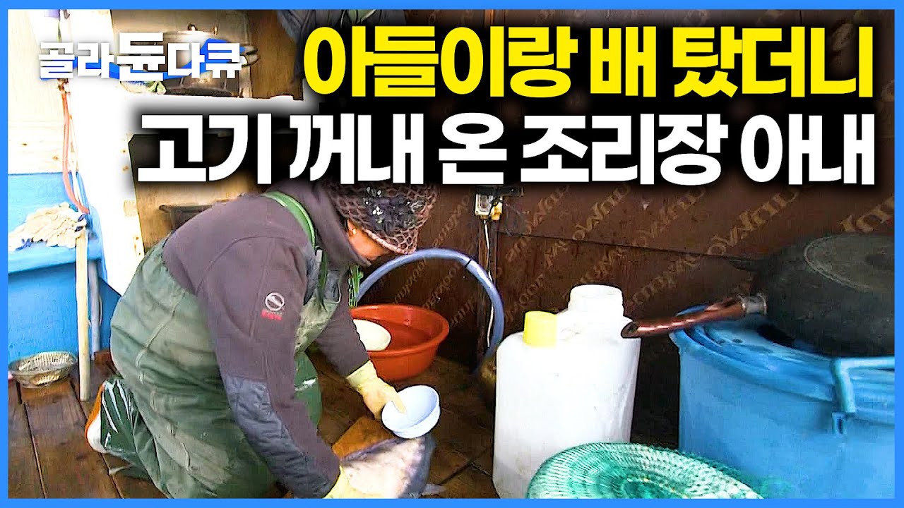 손맛 좋은 아내가 조리장 맡았더니 남다른 스케일. 큼직한 고기 들고 와 바로 한 상 차리는 어선｜선상먹방｜한국기행｜#골라듄다큐