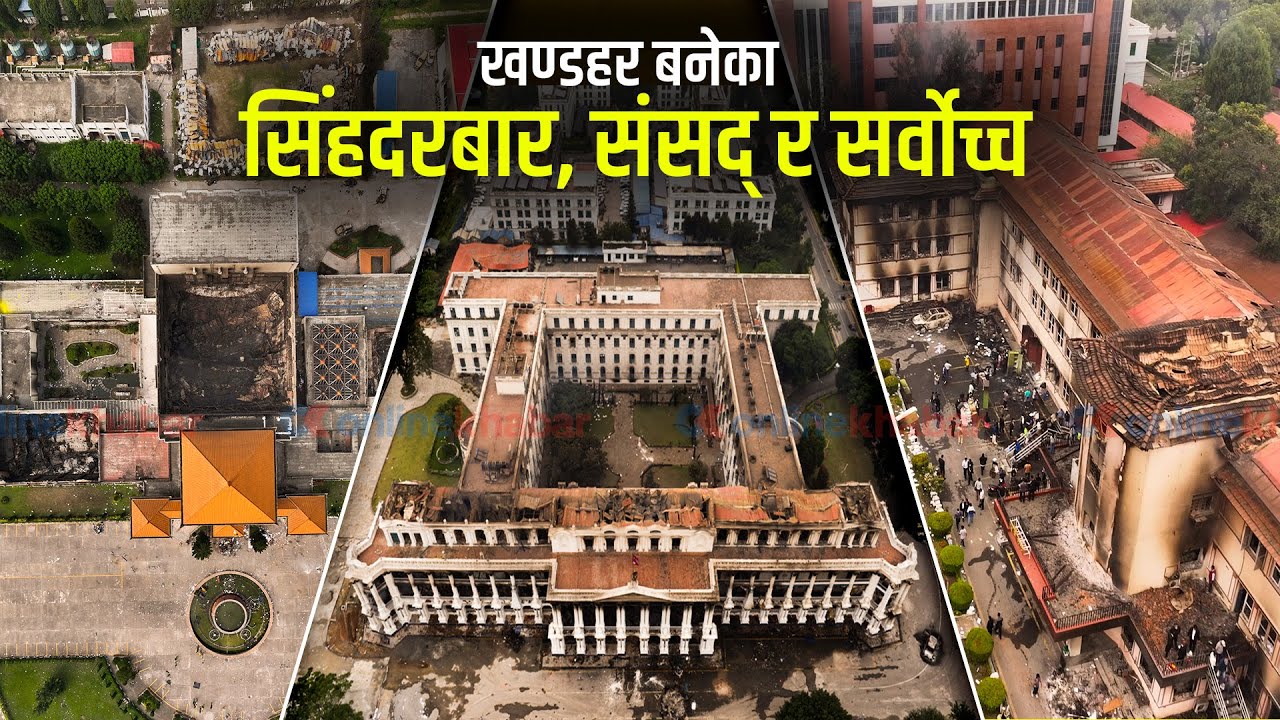 खण्डहर बनेका सिंहदरबार, संसद् र सर्वोच्च | Drone Video | Onlinekhabar
