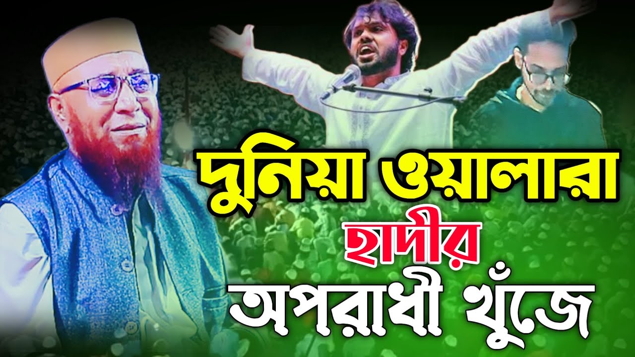 দুনিয়া ওয়ালারা হাদির অপরাধী খুঁজে Mufti Nazrul Islam Kasemi। নজরুল ইসলাম কাসেমী। 
