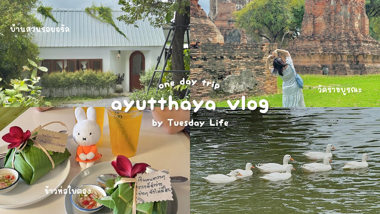 Ayutthaya vlog ✦ เที่ยวอยุธยา 1 วัน ฉบับคนไม่ค่อยเข้าวัด เที่ยวที่ไหนได้บ้าง