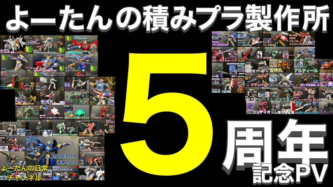 積みプラ製作所5周年記念PV？？