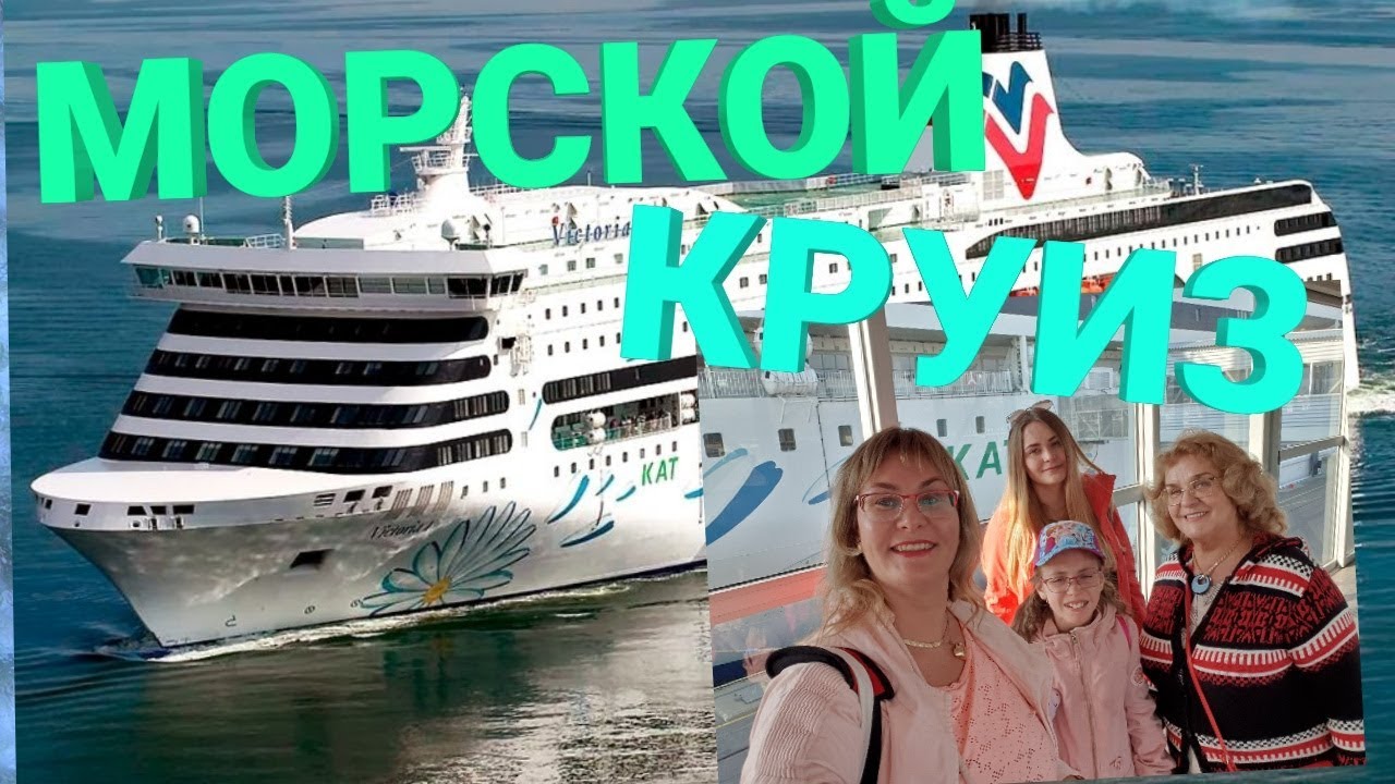 Морской круиз на лайнере VICTORIA.Паром Таллин -Стокгольм.Швеция🇸🇪