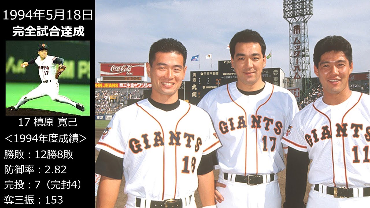巨人投手三本柱（斎藤・桑田・槙原） 1994年ベストピッチング集【伝説の10.8に繋がるシーズン】
