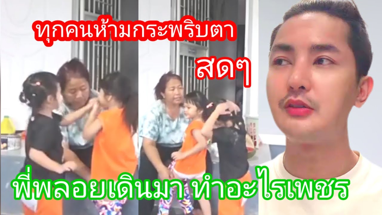 🆎️🅿️🅿️พี่พลอยเดินมา ทำอะไรให้น้องเพชรมือไวมาก ทุกคนห้ามกระพริบตา#บอยศิริชัย #แอนอรดี 