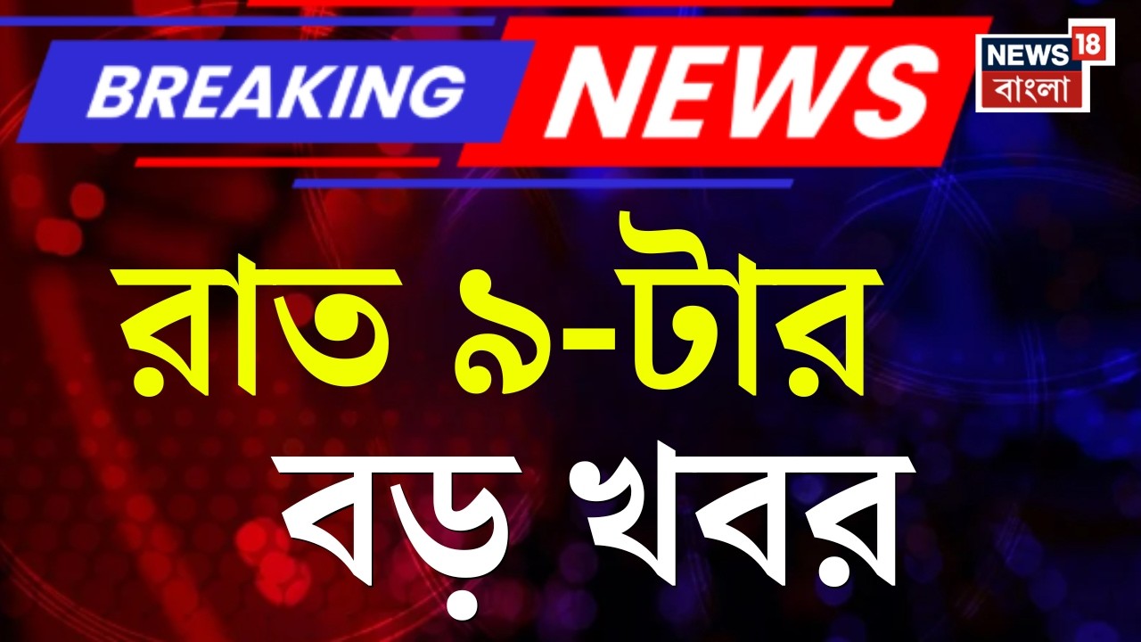 Today Breaking News | রাত ৯-টার বড় খবর | Howrah News| WB SIR News | Supreme Court |Mamata Banerjee