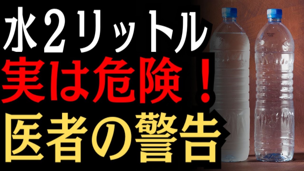 【腎臓内科医が警告】水を飲みすぎると腎臓が死にます。医者が教える腎臓を壊す間違った水の飲み方ワースト3