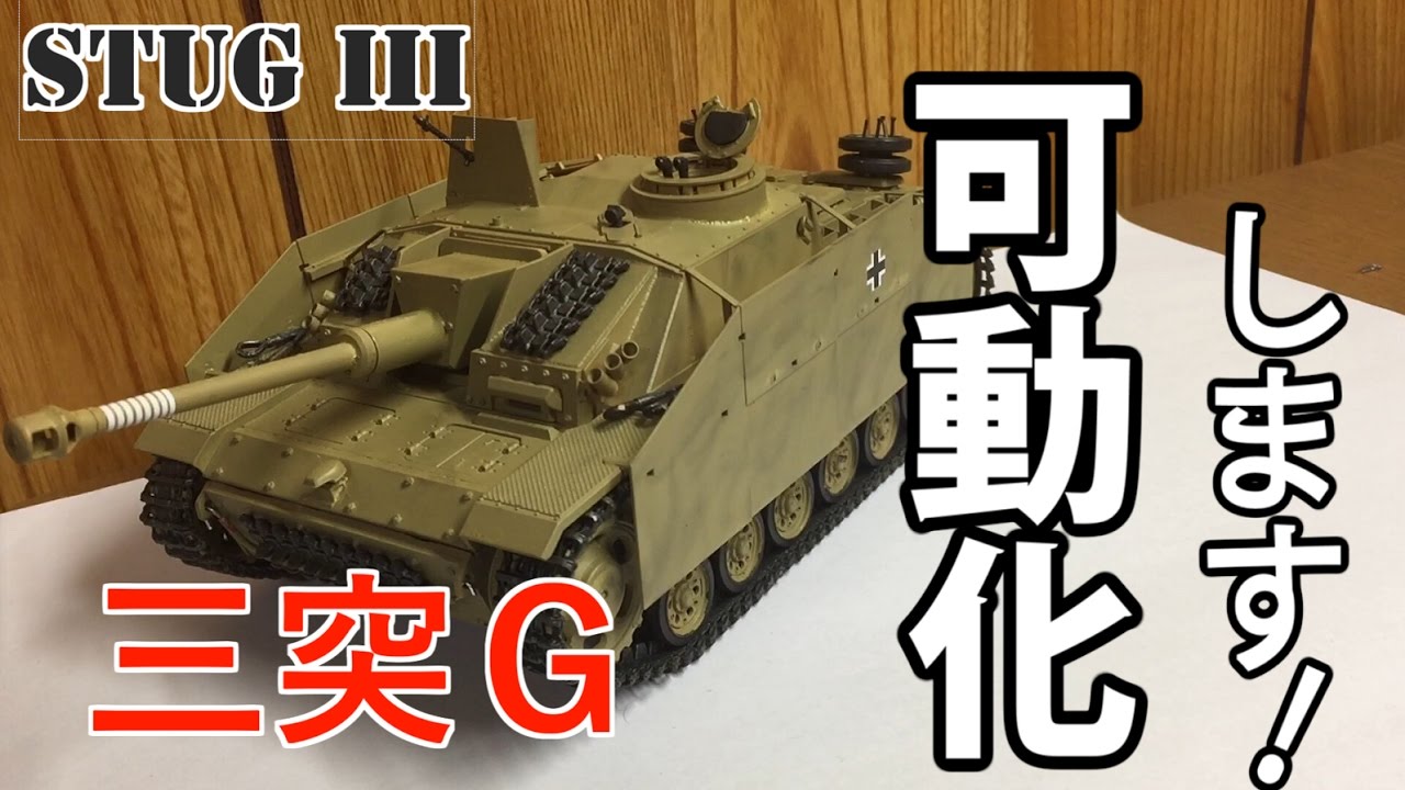 1/35 タミヤ 三突Ｇ型 ラジコン化