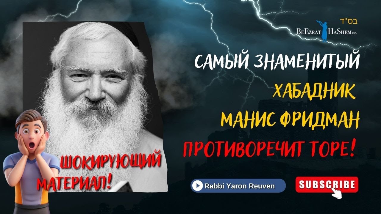 Самый знаменитый Хабадник Манис Фридман противоречит Торе! Шокирующий материал! | Р. Ярон Реувен