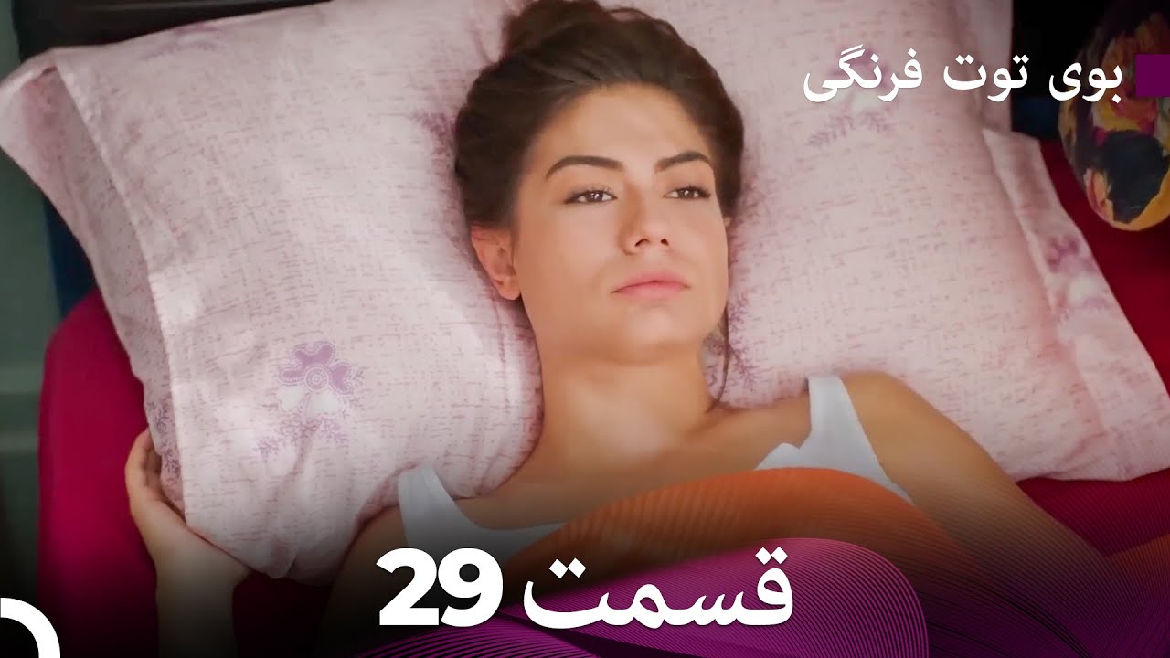 سریال بوی توت فرنگی قسمت 29 - Çilek Kokusu - Boye Tootfarangi - Duble Farsi
