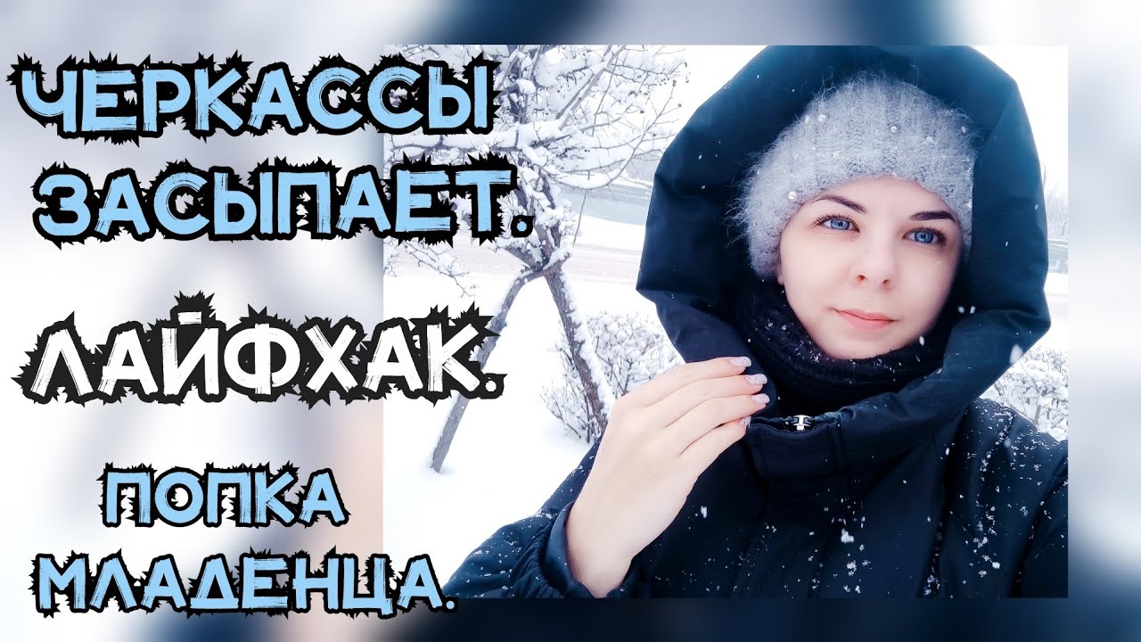 СНОВА СНЕГ😱ЧЕРКАССЫ ЗАМЕЛО🥶КАК ПОПКА МЛАДЕНЦА🫣ПОЛЕЗНОЕ О Wi-Fi✅ #семья #переселенцы #жизньснуля 