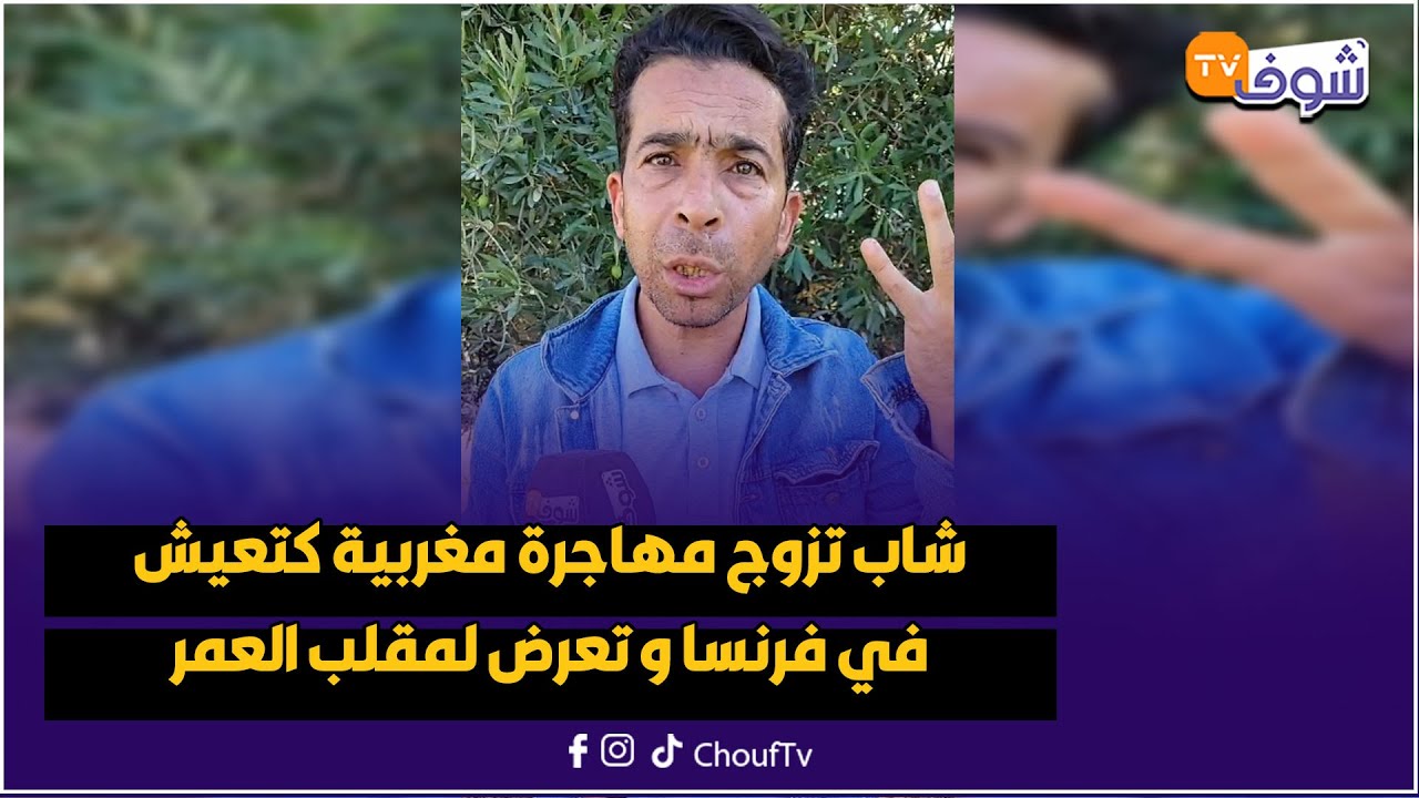 قصة غريبة.. شاب تزوج مهاجرة مغربية كتعيش في فرنسا و تعرض لمقلب العمر