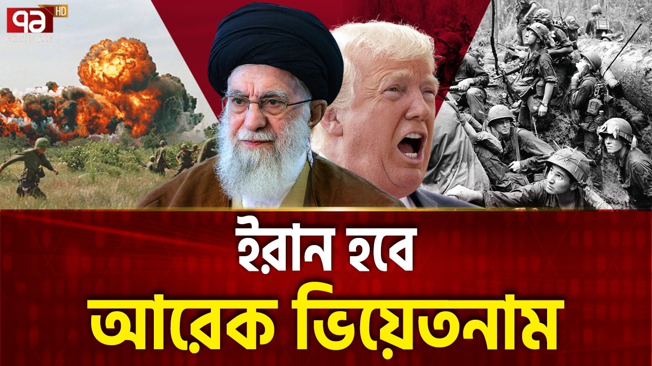মহাশক্তির কথা প্রকাশ করলো ইরান | Iran | Trump | Conflict | Ekattor TV