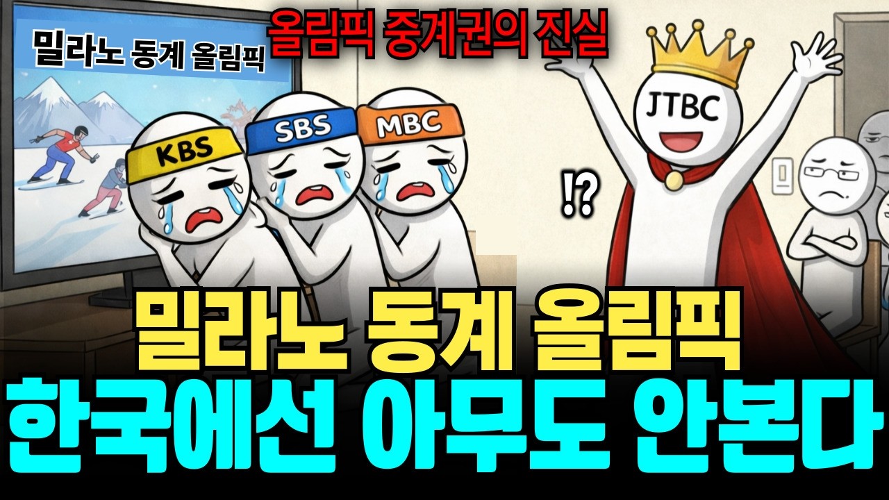 밀라노 동계올림픽 중계권에 관한 진실 한국에서 아무도 안본다 #경제학경제학 #동계올림픽 #올림픽중계권 #밀라노올림픽 #중계권전쟁 #제이티비씨독점 #스포츠중계권