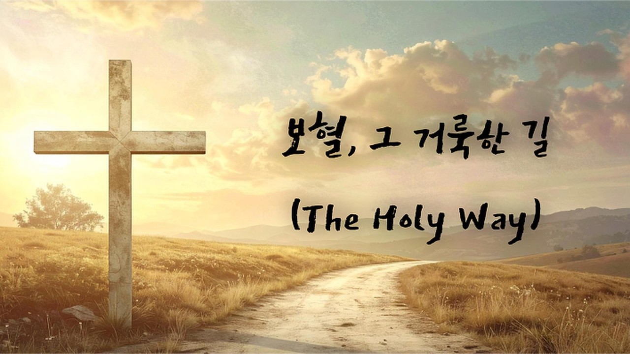 보혈, 그 거룩한 길 The Holy Way