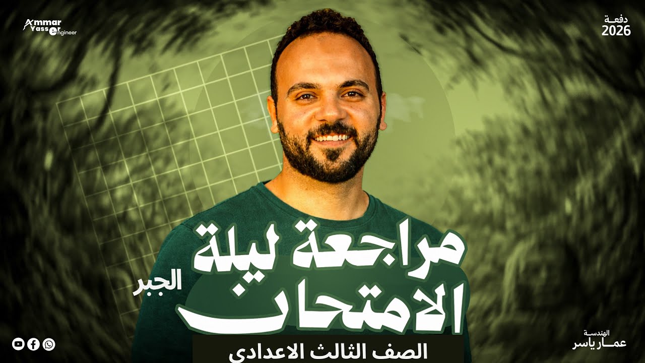 ليلة امتحان الجبر تالتة إعدادي 🔥 أهم الأفكار المتوقعة | مراجعة نهائية هتلم المنهج