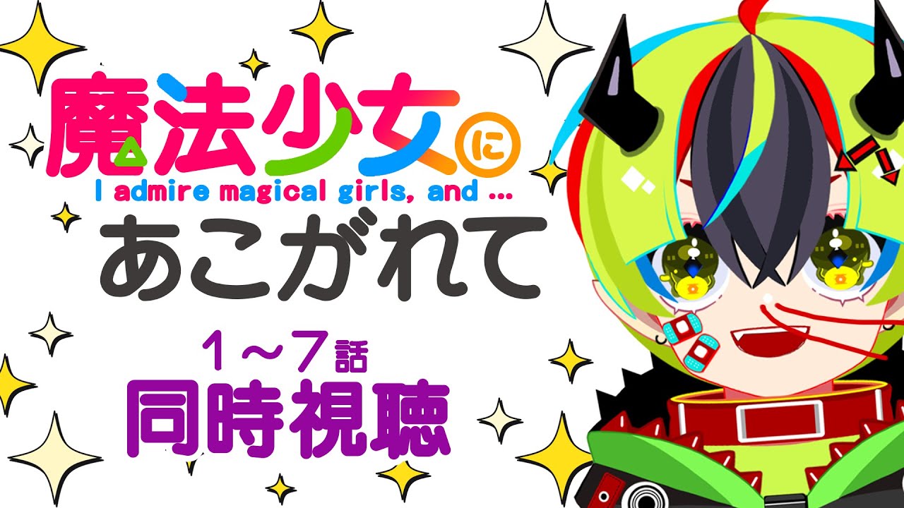 【 アニメ 同時視聴 】お待たせ～！まほあこ見よう！1～7話【 #らすたと視聴中 / 魔法少女にあこがれて《あこがれVer.》】