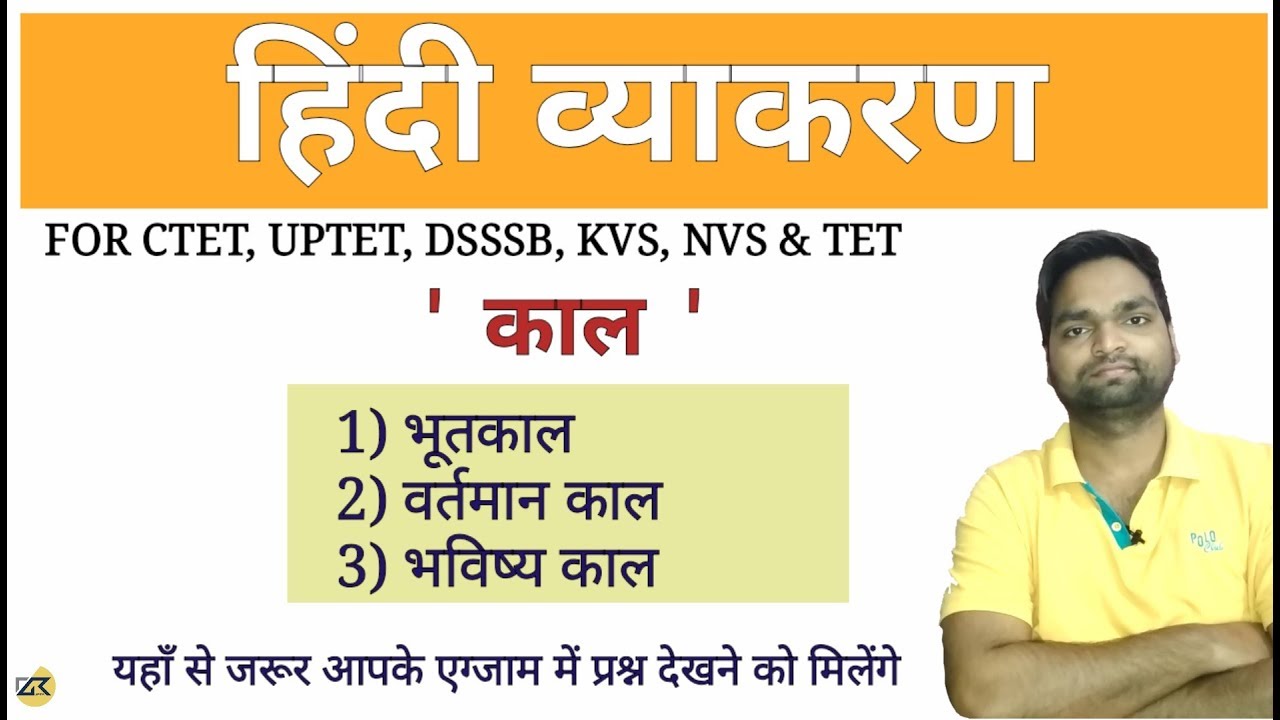 हिंदी व्याकरण -   काल  ( भूतकाल, वर्तमान काल, भविष्य काल )