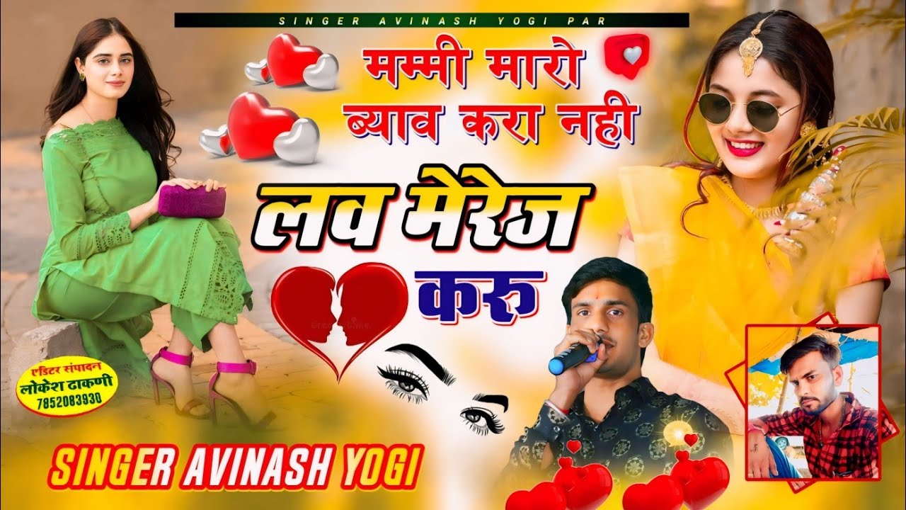 जिला राजगढ़ तहसील खिलचीपुर वालों मम्मी मारो ब्याव करा नही तों लव मेरेज करु अविनाश योगी M..9887618405
